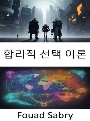 cover image of 합리적 선택 이론